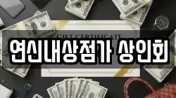 연신내상점가 상인회