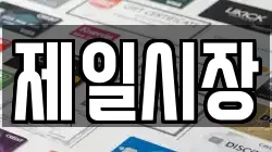 제일시장