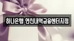 하나은행 연신내역금융센터지점
