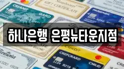 하나은행 은평뉴타운지점