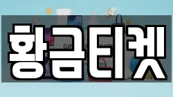 황금티켓