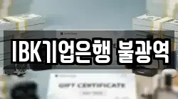 IBK기업은행 불광역