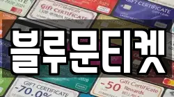 블루문티켓