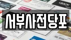 서울특별시 은평구 구산동 전당포, 상품권판매, 상품권매매, 환전