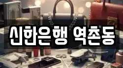 신한은행 역촌동