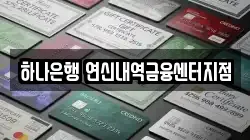 하나은행 연신내역금융센터지점