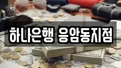 하나은행 응암동지점