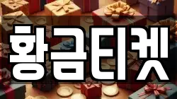 황금티켓