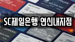 SC제일은행 연신내지점