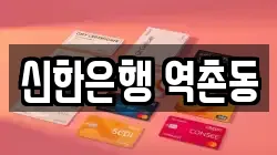 신한은행 역촌동