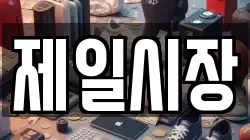 제일시장