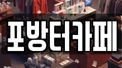 포방터카페
