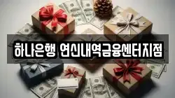 하나은행 연신내역금융센터지점
