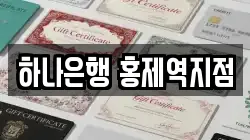하나은행 홍제역지점