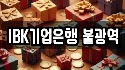 IBK기업은행 불광역