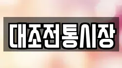 대조전통시장