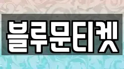 블루문티켓