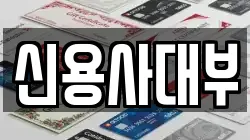 신용사대부