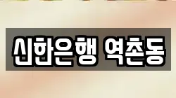 신한은행 역촌동