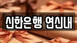 신한은행 연신내