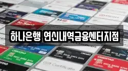 하나은행 연신내역금융센터지점