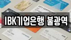 IBK기업은행 불광역