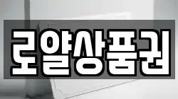로얄상품권