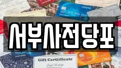 서부사전당포