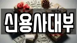 신용사대부