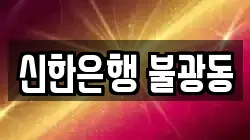 신한은행 불광동