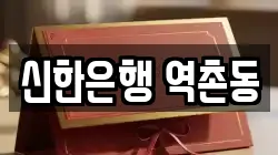 신한은행 역촌동