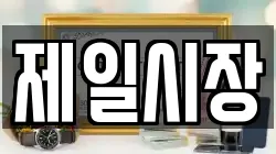 제일시장