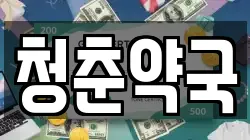 청춘약국