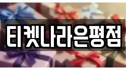티켓나라은평점