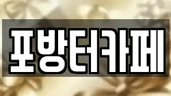 포방터카페