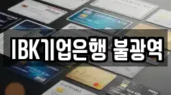 IBK기업은행 불광역