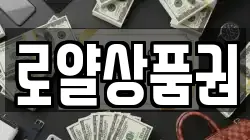 로얄상품권