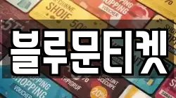 블루문티켓