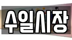 수일시장