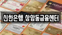신한은행 상암동금융센터