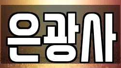 서울특별시 은평구 수색동 전당포, 상품권판매, 상품권매매, 환전