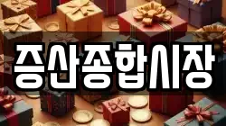 증산종합시장