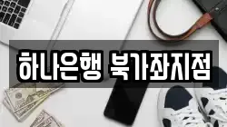 하나은행 북가좌지점