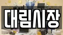 대림시장