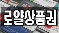로얄상품권