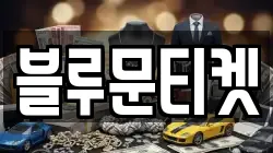 블루문티켓