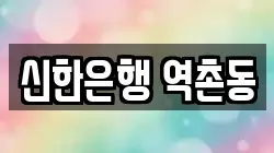 신한은행 역촌동