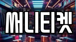 써니티켓