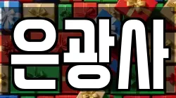서울특별시 은평구 신사동 전당포, 상품권판매, 상품권매매, 환전