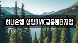 하나은행 상암DMC금융센터지점